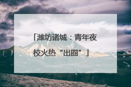 潍坊诸城：青年夜校火热“出圈”
