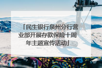 民生银行泉州分行营业部开展存款保险十周年主题宣传活动