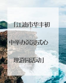 江油市华丰初中举办沉浸式心理游园活动