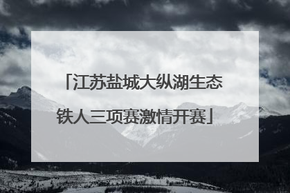江苏盐城大纵湖生态铁人三项赛激情开赛