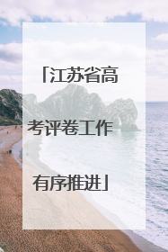 江苏省高考评卷工作有序推进