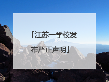 江苏一学校发布严正声明