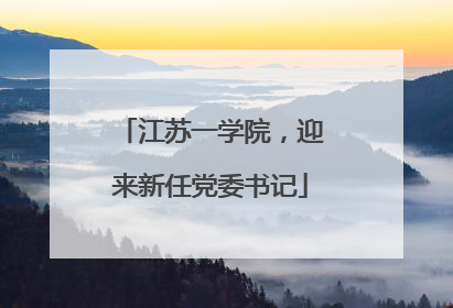 江苏一学院，迎来新任党委书记