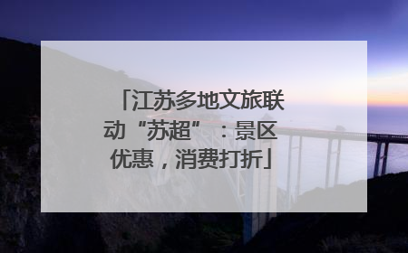 江苏多地文旅联动“苏超”：景区优惠，消费打折