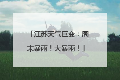 江苏天气巨变：周末暴雨！大暴雨！