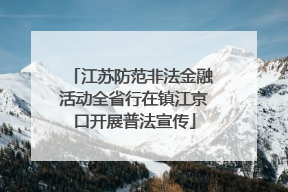 江苏防范非法金融活动全省行在镇江京口开展普法宣传
