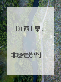江西上栗：非遗绽芳华