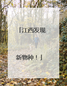 江西发现新物种！