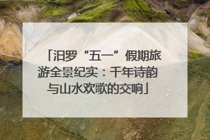 汨罗“五一”假期旅游全景纪实：千年诗韵与山水欢歌的交响