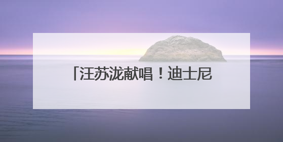 汪苏泷献唱！迪士尼·皮克斯《地球特派员》开启超前点映