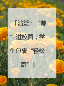 沾益：“邮”进校园，学生包裹“轻松寄”