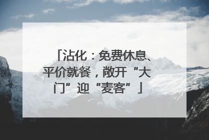 沾化：免费休息、平价就餐，敞开“大门”迎“麦客”