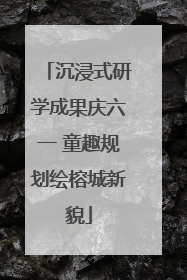 沉浸式研学成果庆六一 童趣规划绘榕城新貌