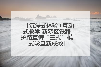 沉浸式体验+互动式教学 新罗区铁路护路宣传“三式”模式彰显新成效