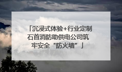 沉浸式体验+行业定制 石首消防助供电公司筑牢安全“防火墙”