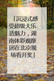 沉浸式感受超级大乐透魅力，湖南体彩观摩团在北京现场看开奖