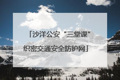沙洋公安“三堂课”织密交通安全防护网