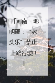 河南一地明确：“老头乐”禁止上路行驶！