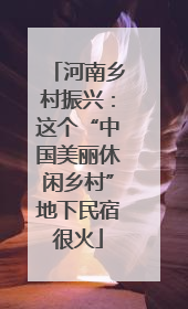 河南乡村振兴：这个“中国美丽休闲乡村”地下民宿很火