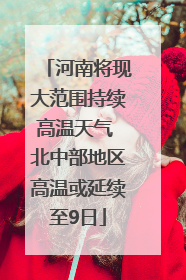 河南将现大范围持续高温天气 北中部地区高温或延续至9日