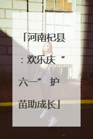 河南杞县：欢乐庆“六一” 护苗助成长