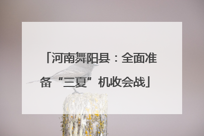 河南舞阳县：全面准备“三夏”机收会战