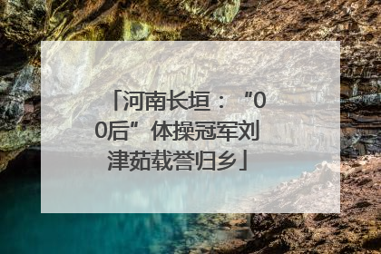 河南长垣：“00后”体操冠军刘津茹载誉归乡