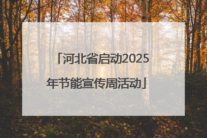 河北省启动2025年节能宣传周活动