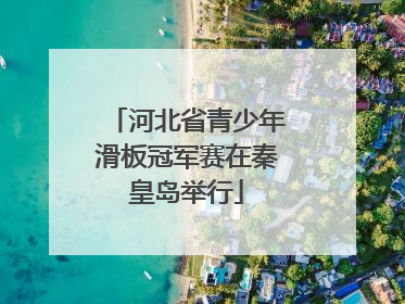 河北省青少年滑板冠军赛在秦皇岛举行