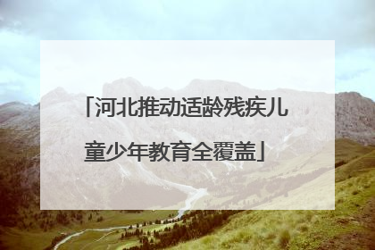 河北推动适龄残疾儿童少年教育全覆盖