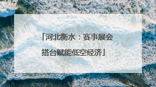 河北衡水：赛事展会搭台赋能低空经济