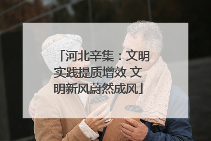 河北辛集：文明实践提质增效 文明新风蔚然成风