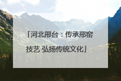 河北邢台：传承邢窑技艺 弘扬传统文化