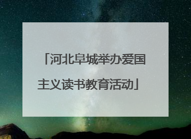 河北阜城举办爱国主义读书教育活动