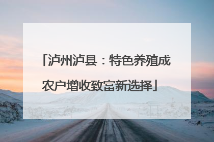 泸州泸县：特色养殖成农户增收致富新选择