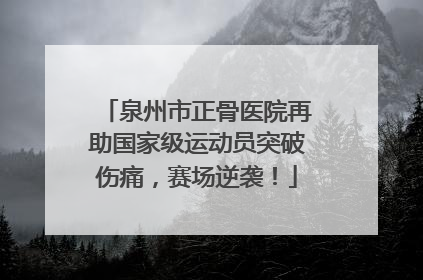 泉州市正骨医院再助国家级运动员突破伤痛，赛场逆袭！