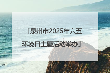 泉州市2025年六五环境日主题活动举办
