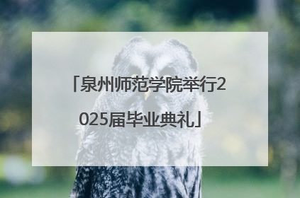 泉州师范学院举行2025届毕业典礼