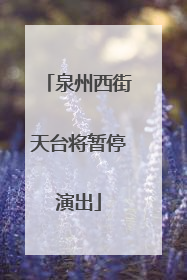 泉州西街天台将暂停演出