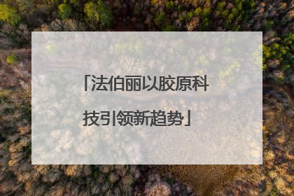 法伯丽以胶原科技引领新趋势