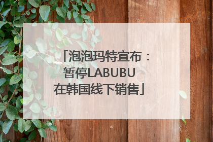 泡泡玛特宣布：暂停LABUBU在韩国线下销售