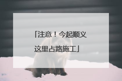 注意！今起顺义这里占路施工