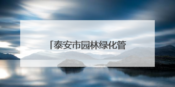 泰安市园林绿化管理服务中心精修细剪护绿焕新城市容颜