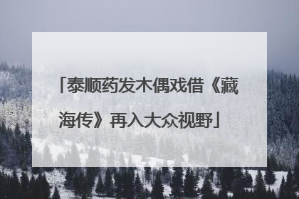 泰顺药发木偶戏借《藏海传》再入大众视野
