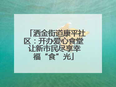 洒金街道康平社区：开办爱心食堂 让新市民尽享幸福“食”光