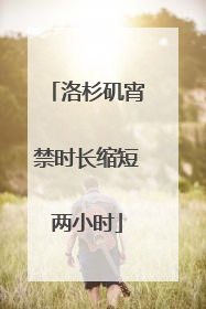 洛杉矶宵禁时长缩短两小时