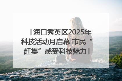 海口秀英区2025年科技活动月启幕 市民“赶集”感受科技魅力