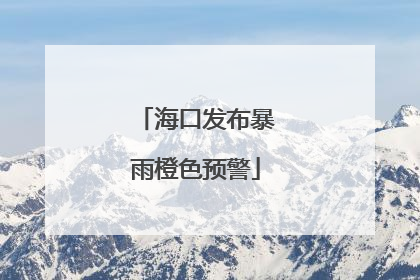 海口发布暴雨橙色预警