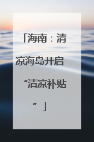 海南：清凉海岛开启“清凉补贴”