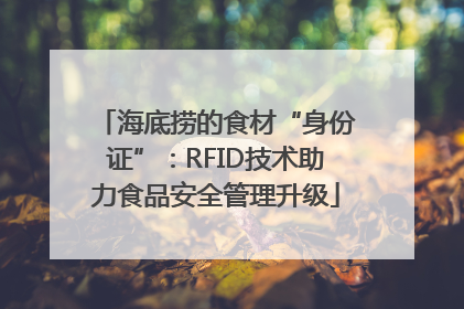 海底捞的食材“身份证”：RFID技术助力食品安全管理升级